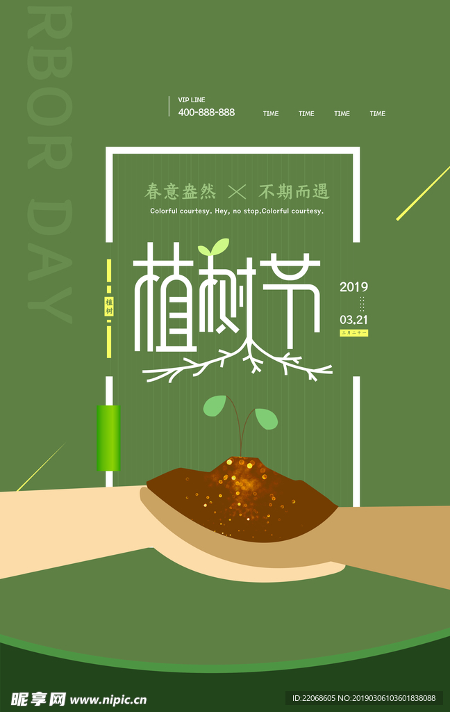 植树节文艺宣传海报