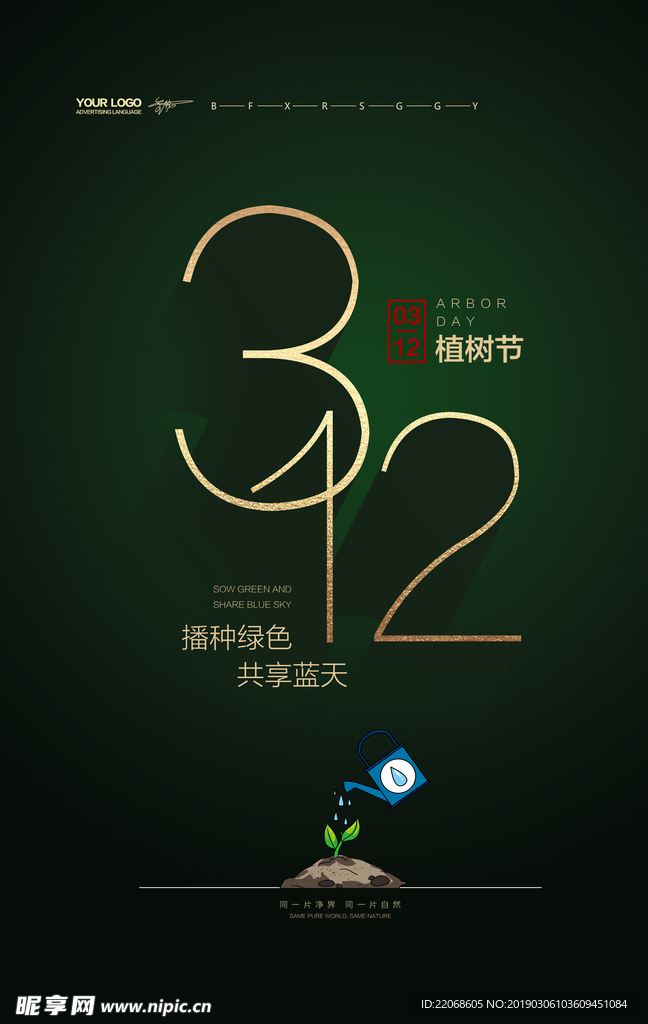 创意312植树节环保公益海报