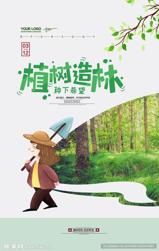 创意312植树造林环保公益海报
