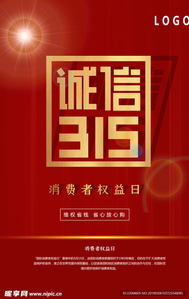 红色大气消费者权益日海报