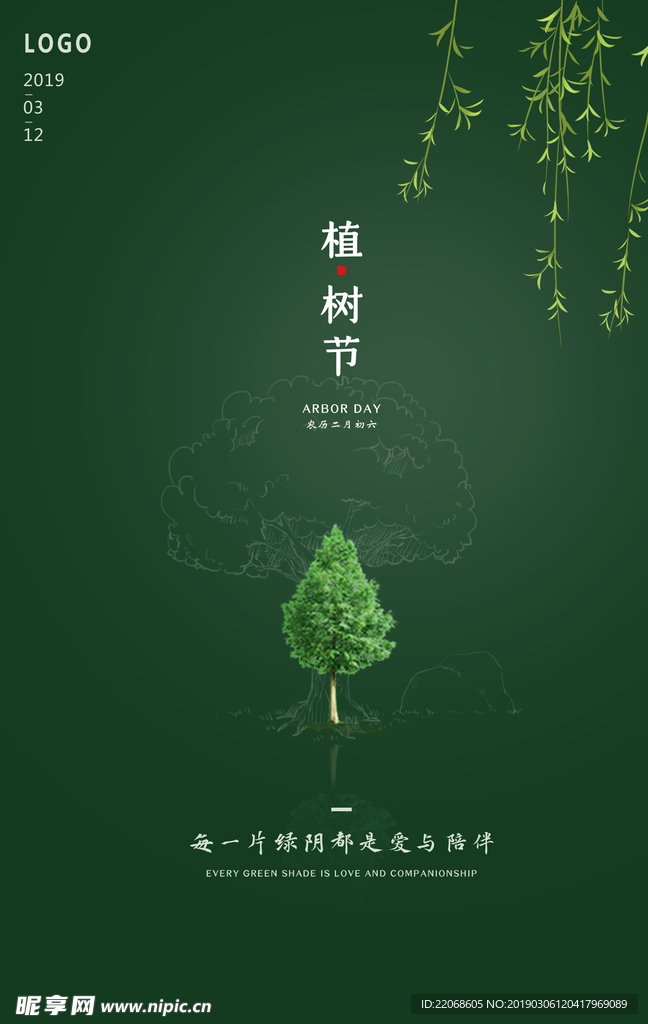 绿色简约植树节海报