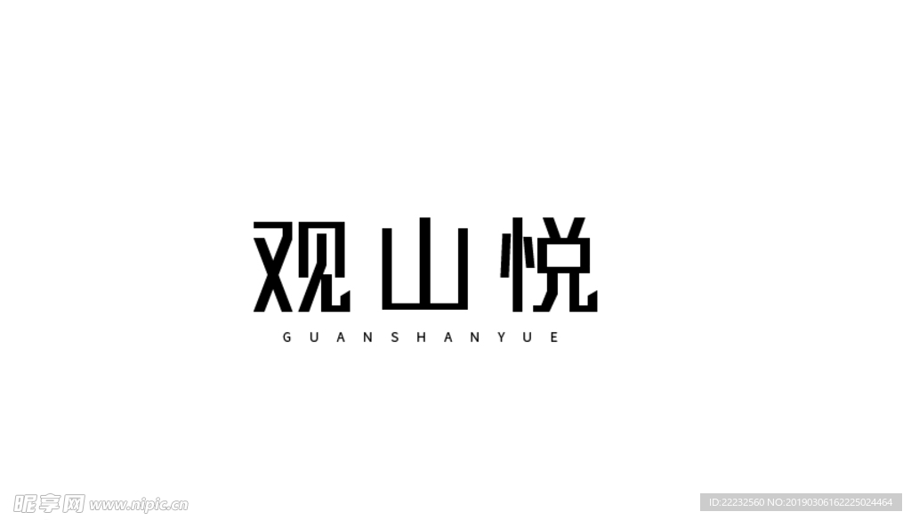 观山悦 矩形字体