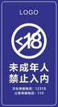 未成年禁止入内