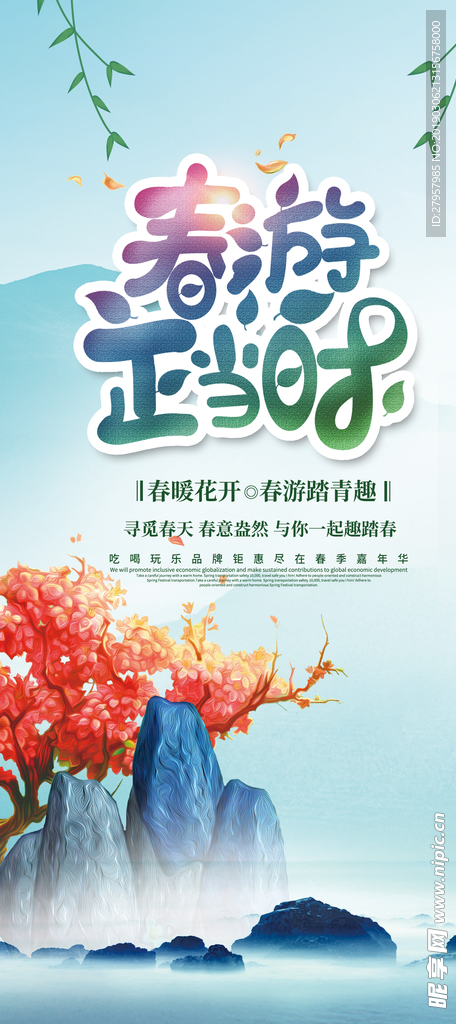 春游正当时展架