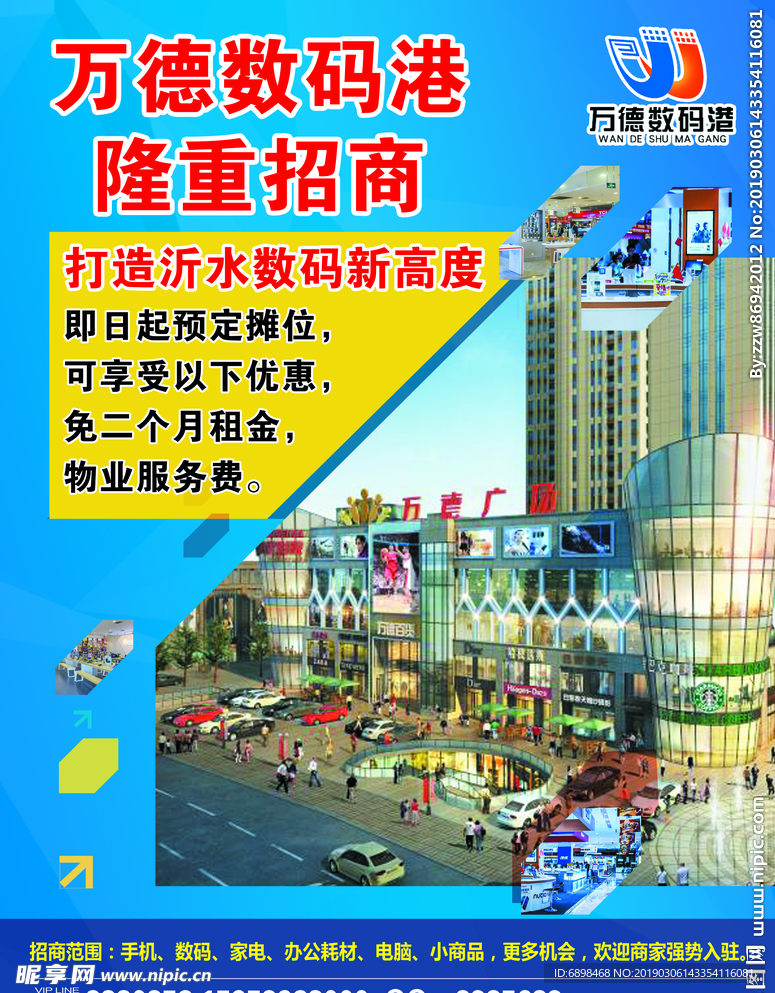 万德数码港隆重招商