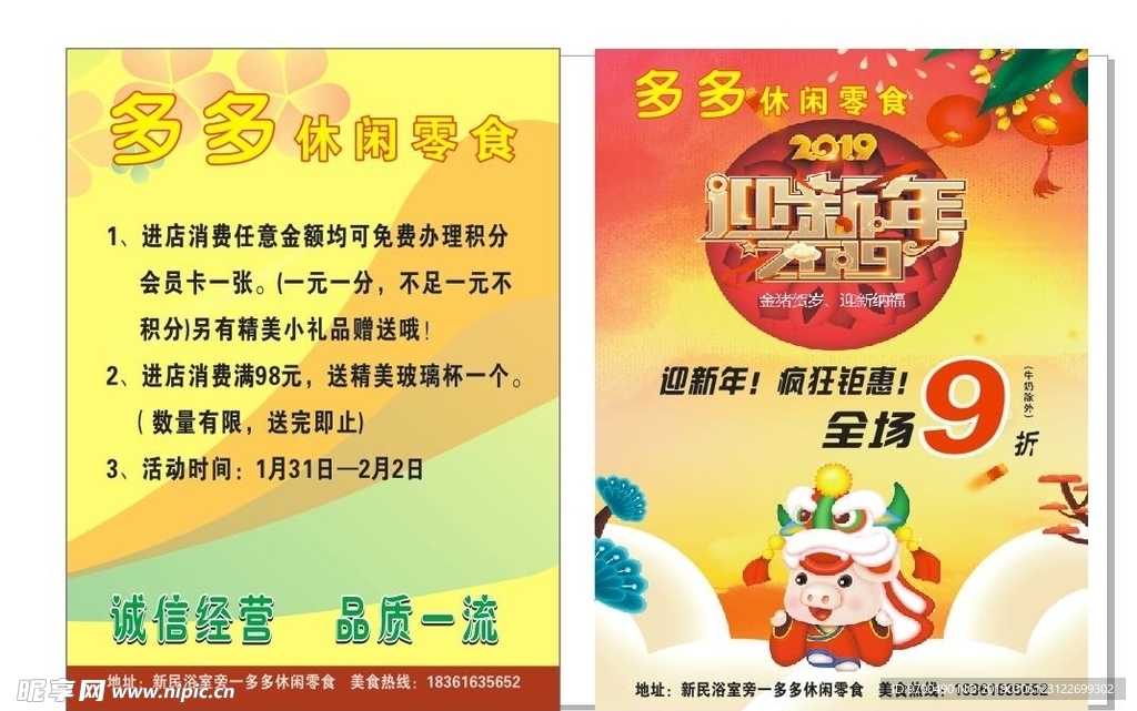 多多休闲零食迎新年宣传单