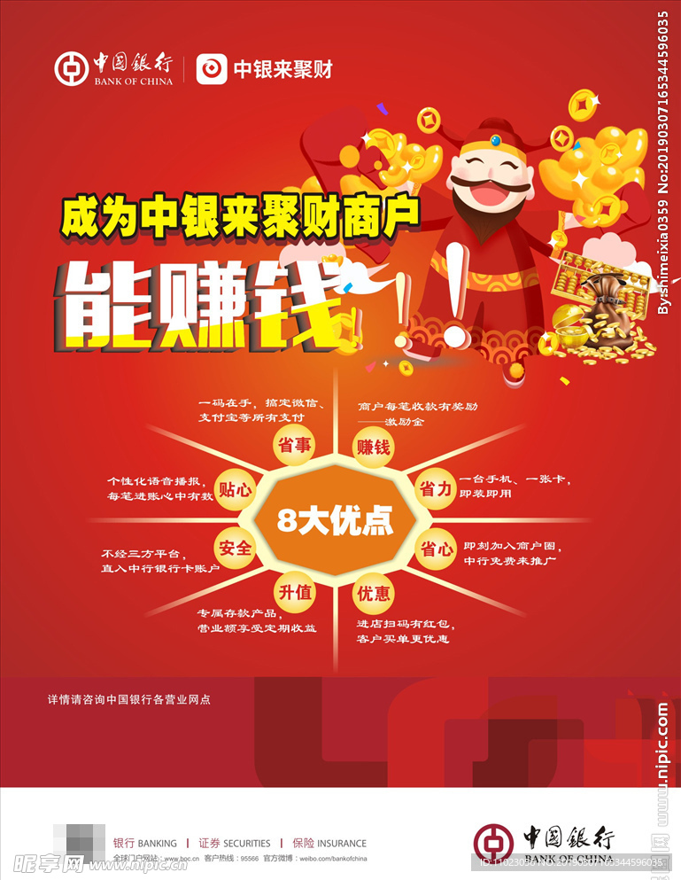 中银来聚财海报