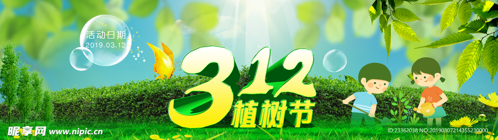 三一二植树节通用首页大促海报