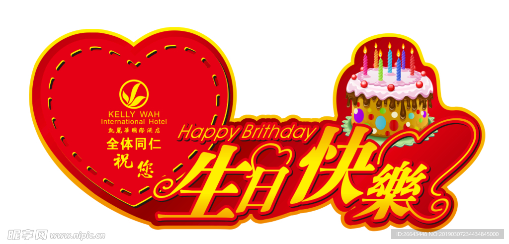 生日快乐形状