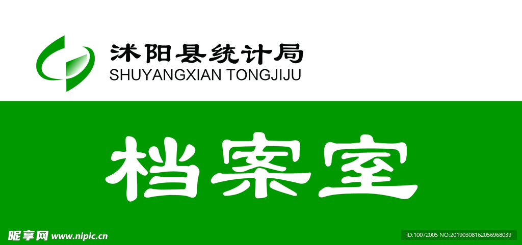 门牌 统计标志 办公室