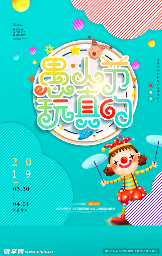 愚人节促销海报