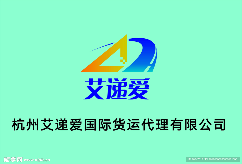 杭州艾递爱国际货运代理有限公司