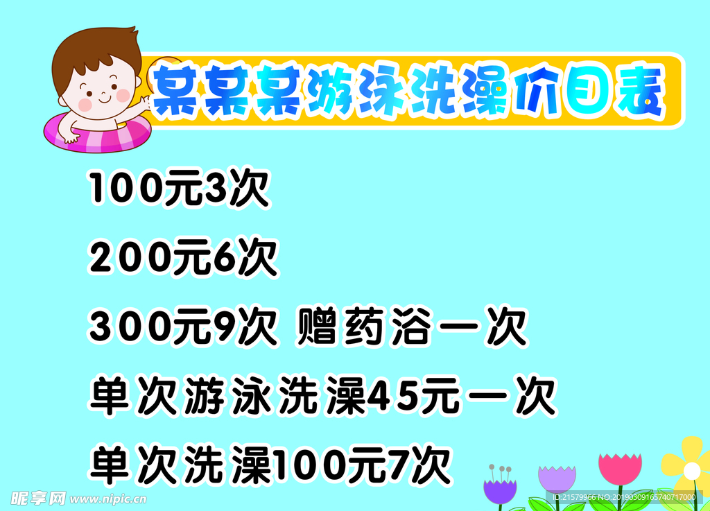 婴儿游泳馆价目表