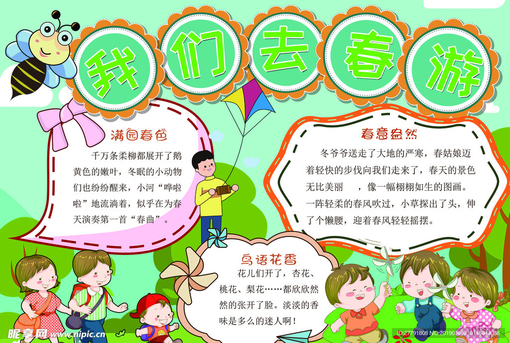 春游小报手抄报