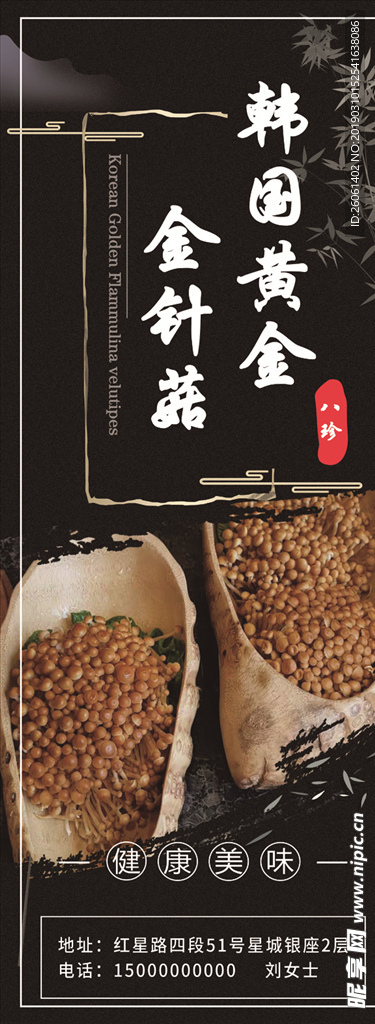 时尚金针菇易拉宝