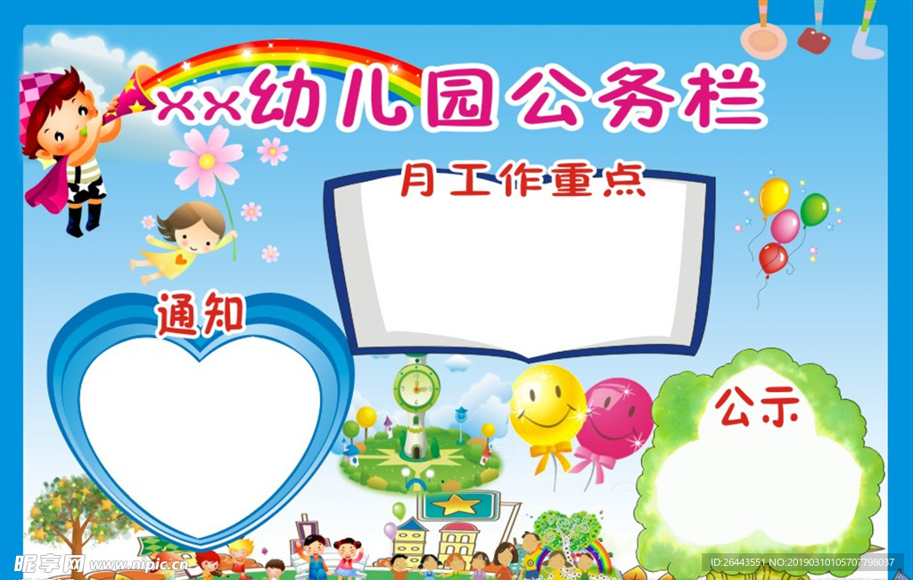 幼儿园公务栏