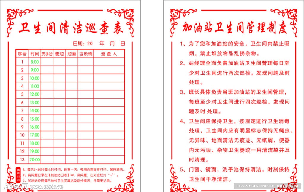 中国石油 加油站卫生间管理制度