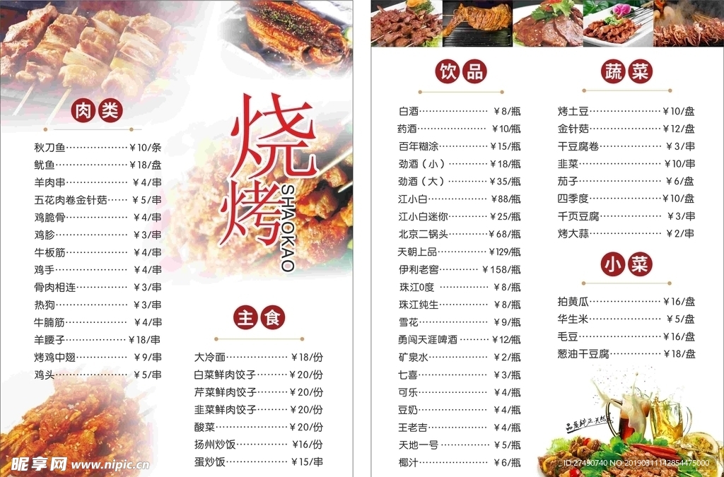 烧烤 菜单 串串 烤肉 小吃