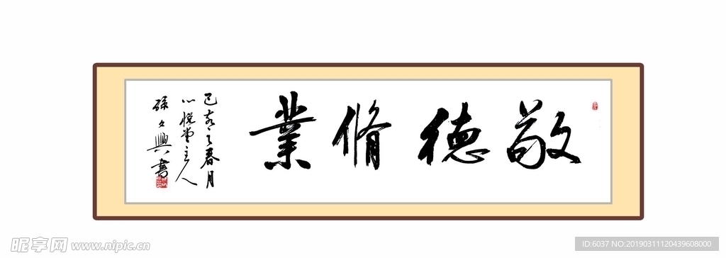 孙文兴《敬德修业》