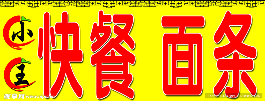 快餐面条店门头