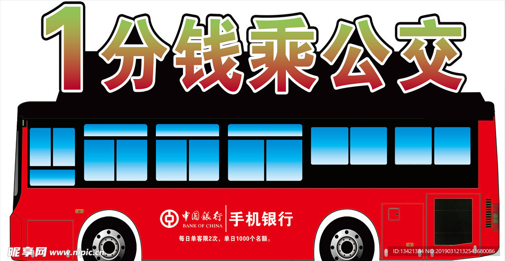 中国银行公交活动