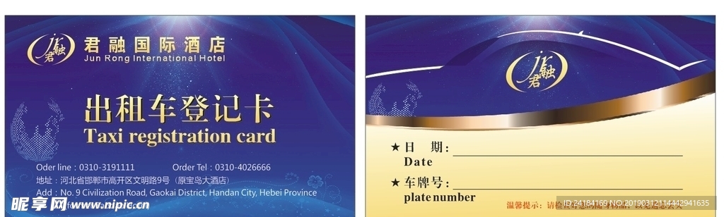 出租车登记卡