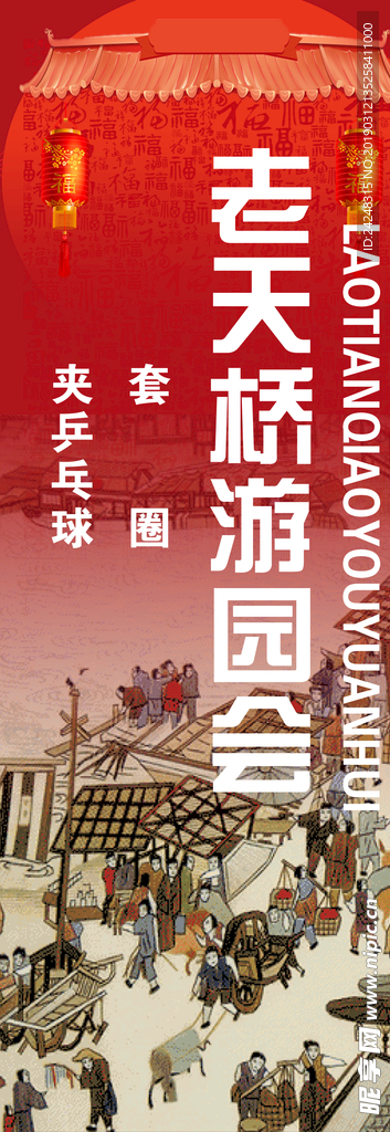 老天桥游园会道旗