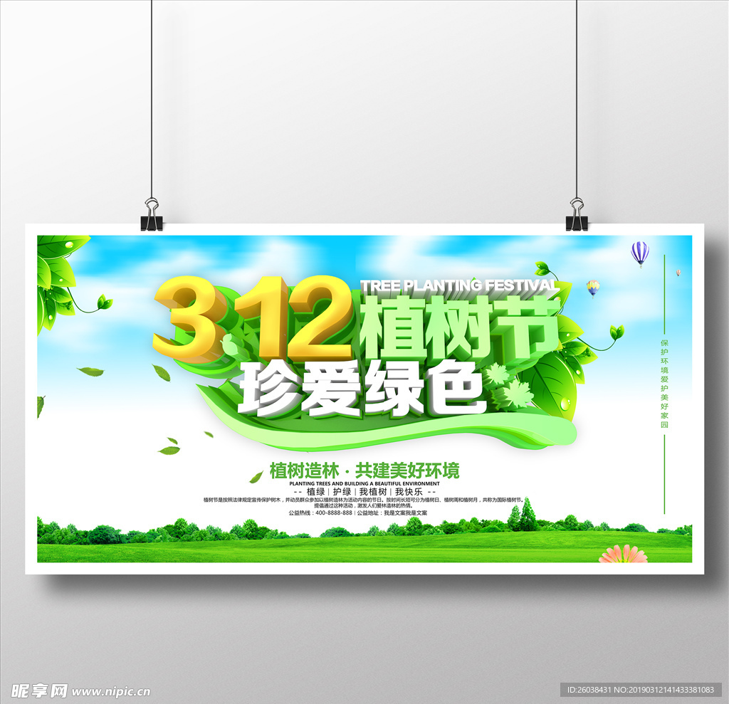 312植树节