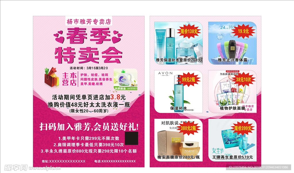 春季特卖会宣传单