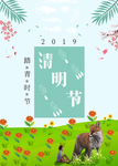 清明2019