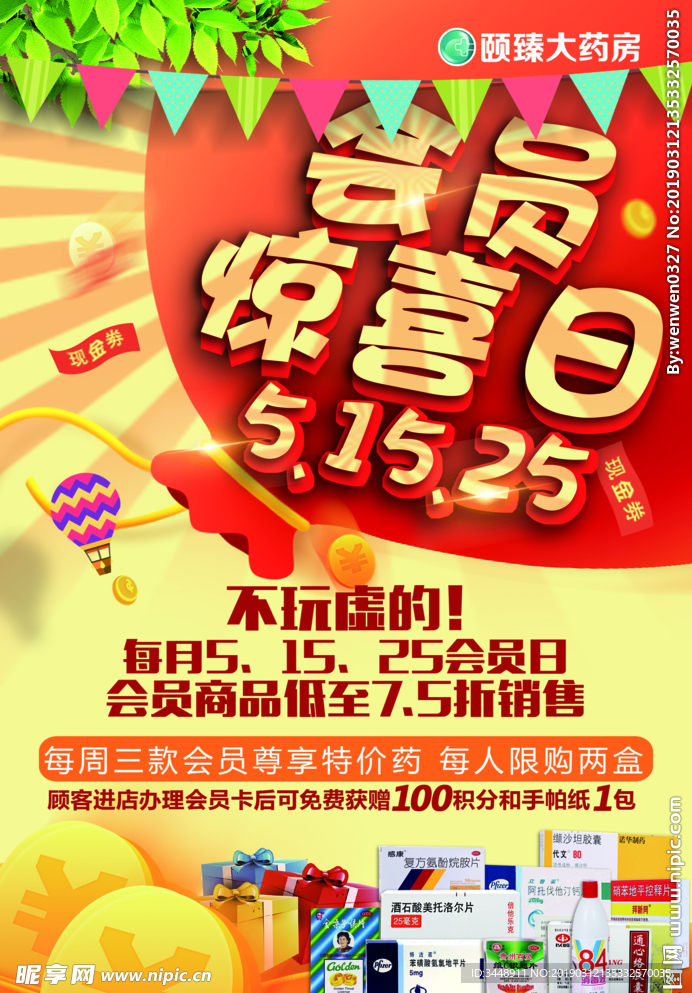 会员日宣传单