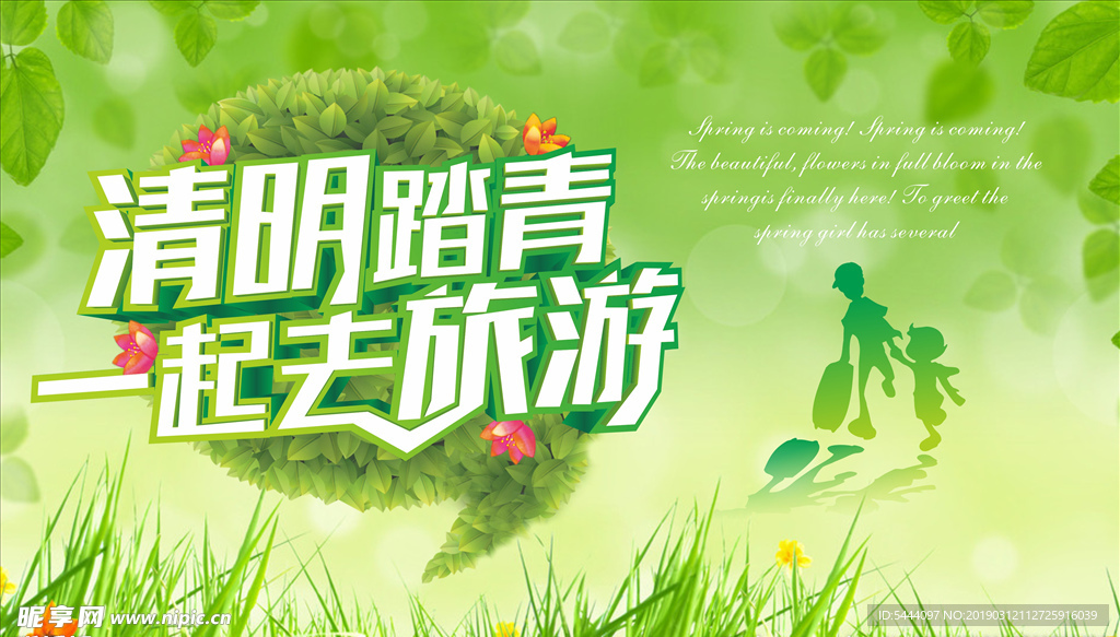 清明踏青旅游展板