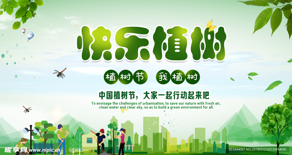 植树节宣传展板