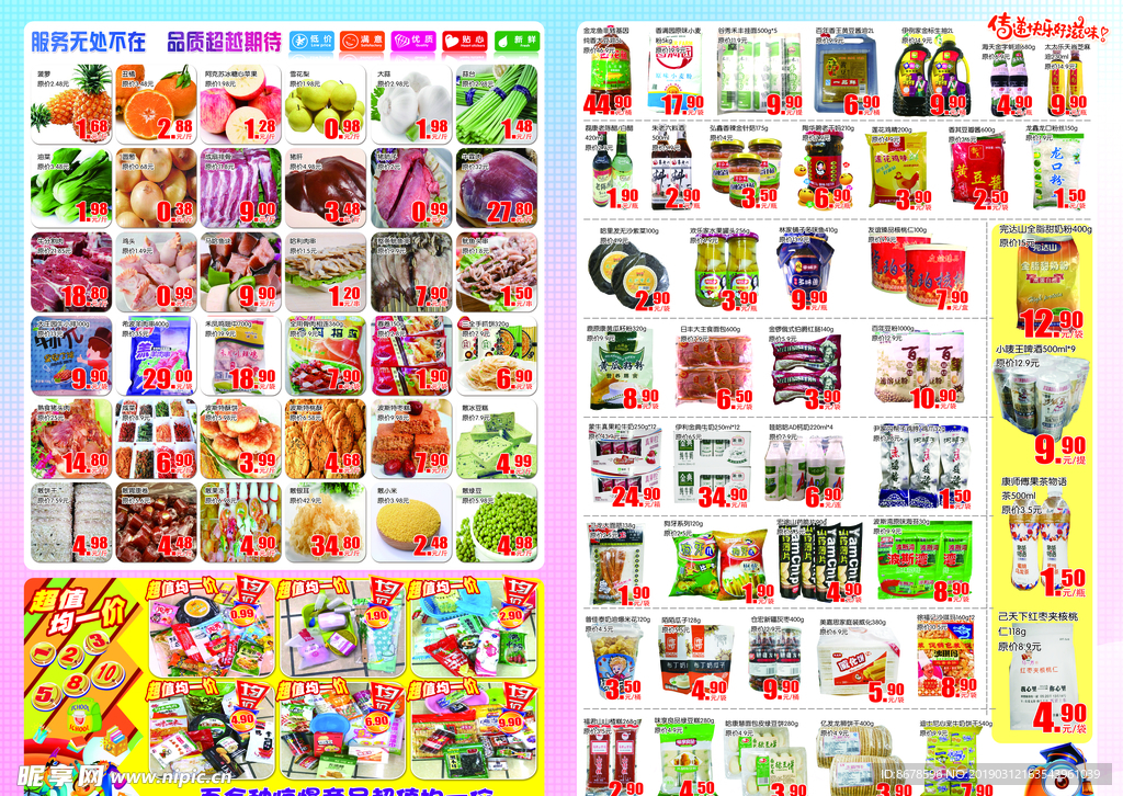 超市 海报 DM 调料 零食