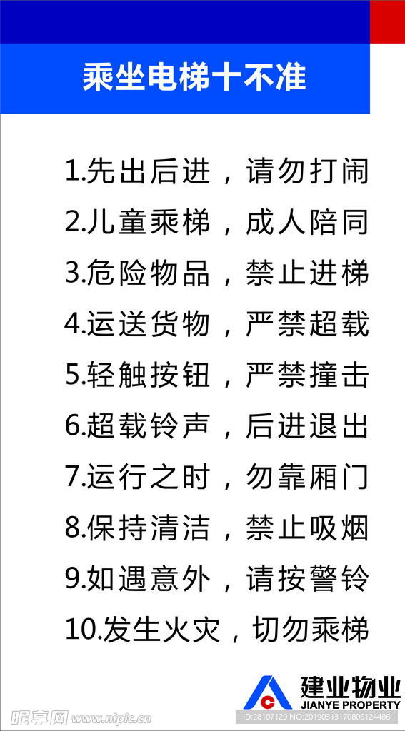 乘坐电梯十不准