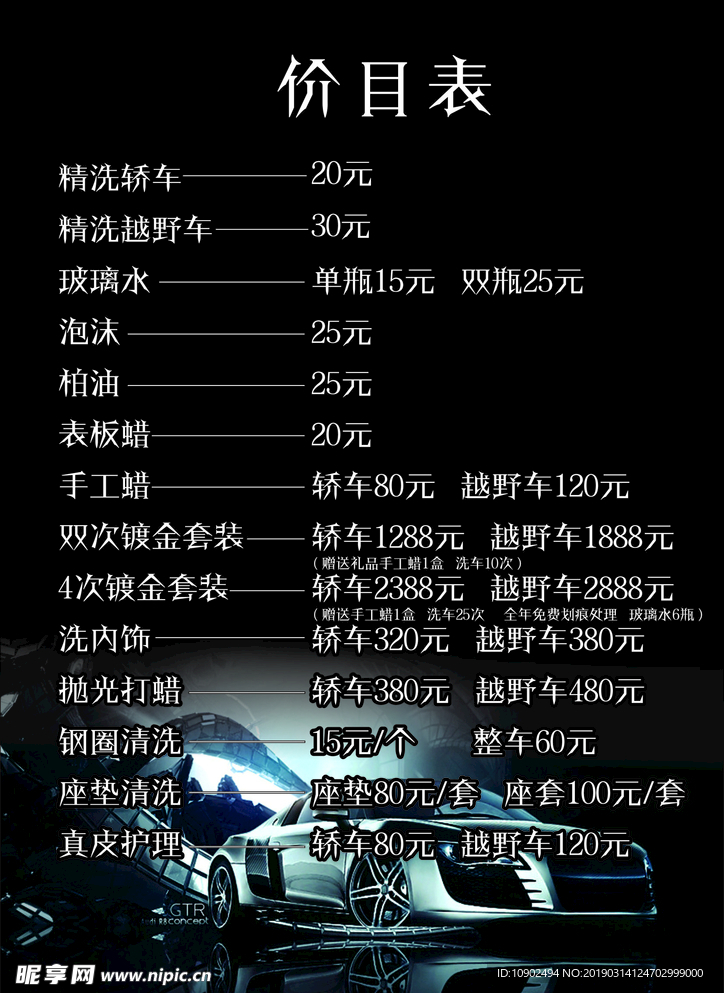 洗车场价目表