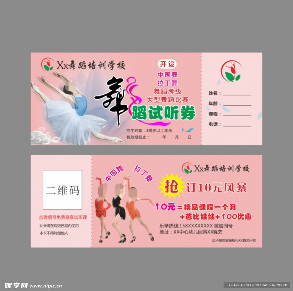 舞蹈试听卡  体验券