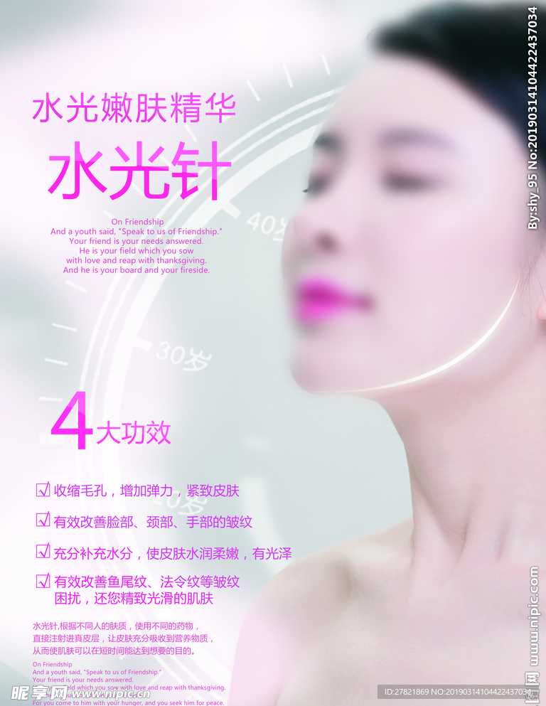 美容水光针海报