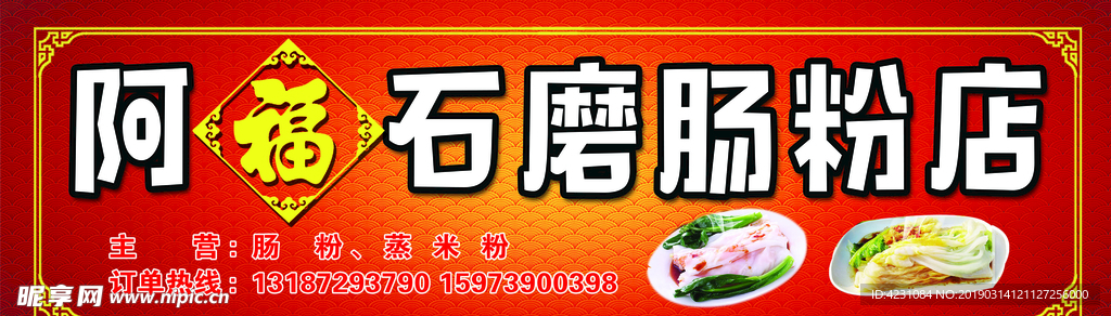 阿福石磨肠粉店