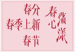 关于春的字体设计