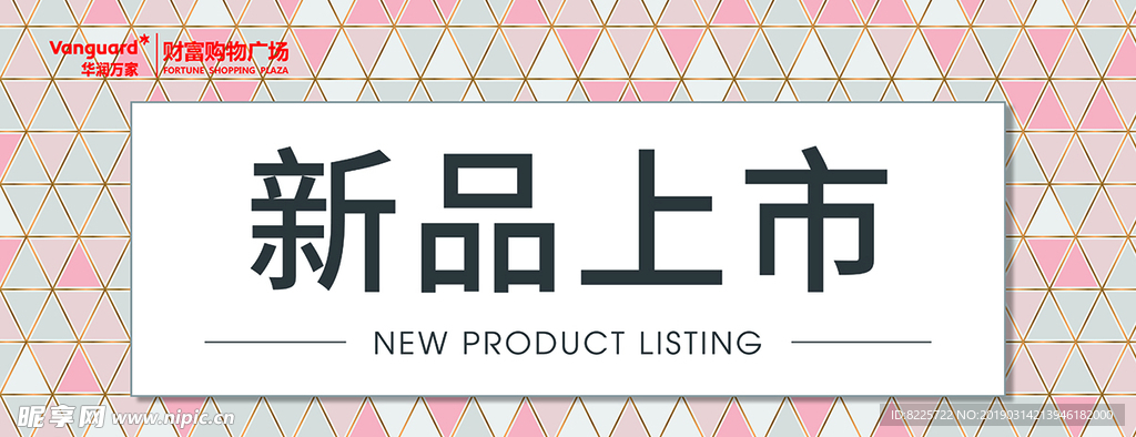 新品上市