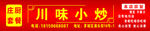 快餐 小吃 饭店 川味小炒