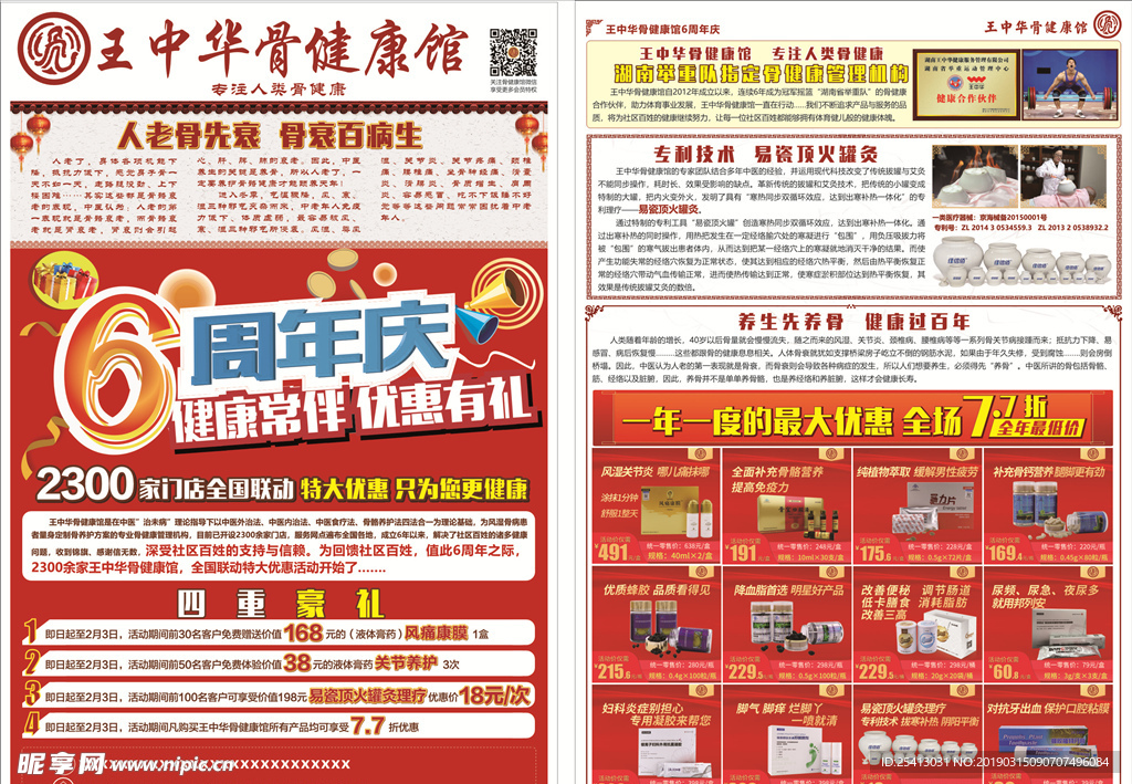 王中华骨健康馆彩页