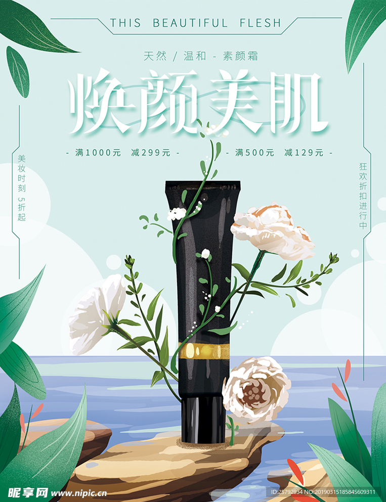 手绘简约化妆品海报