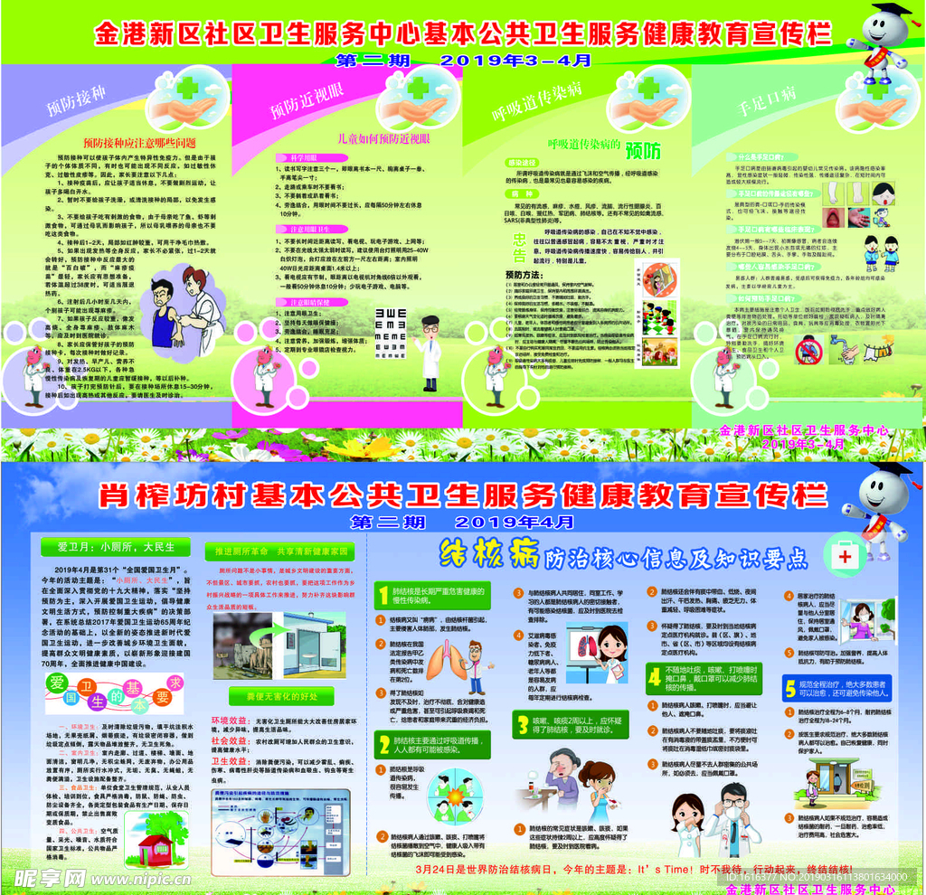 基本公共卫生服务健康教育宣传栏