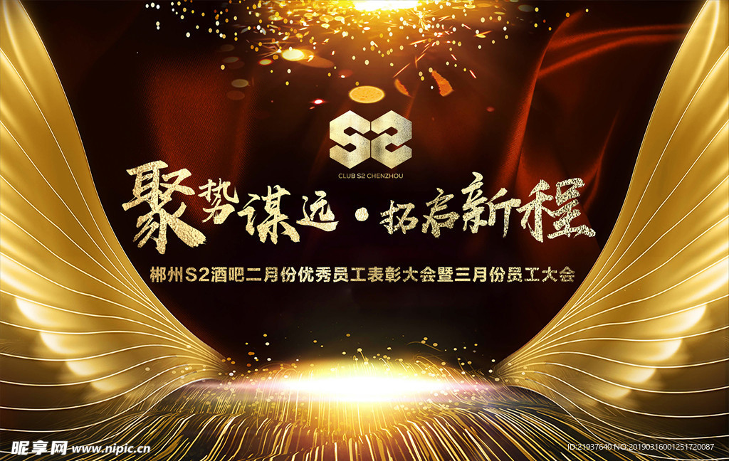 员工大会誓师大会会议背景