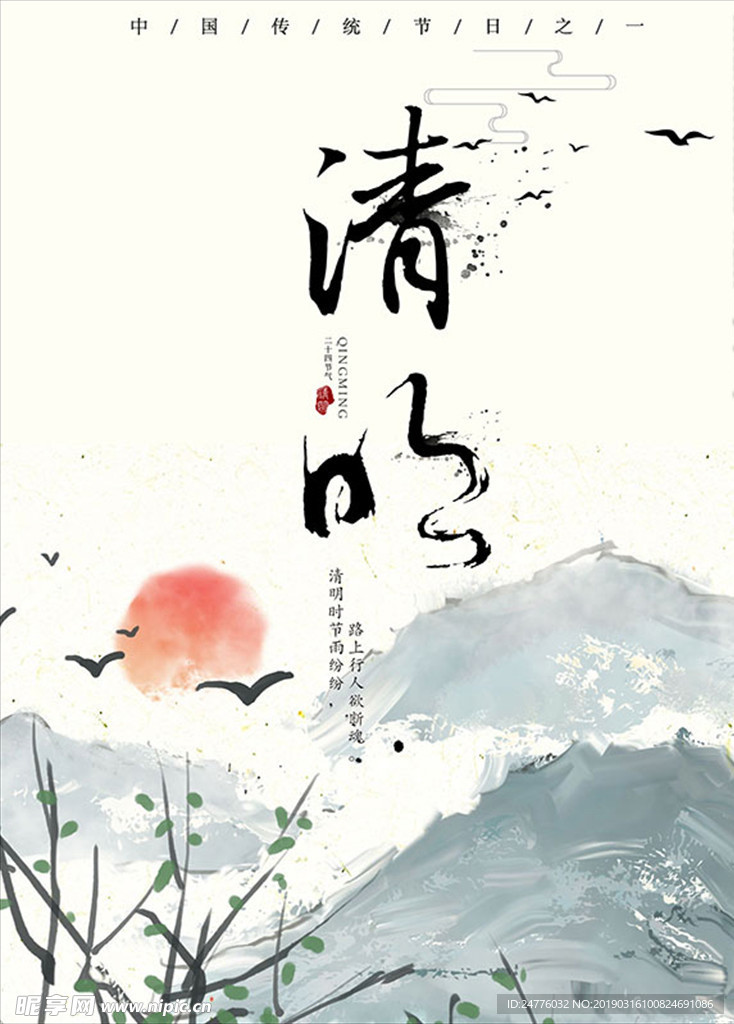 简约古典清明节主题海报设计