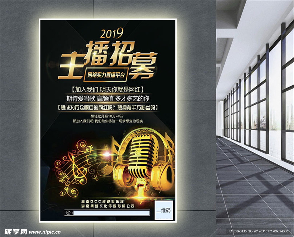 主播招募海报