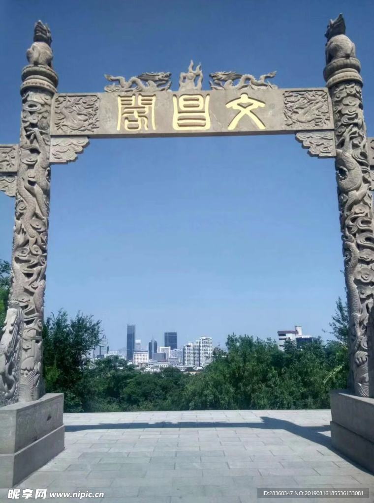 文昌阁