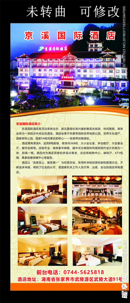 京溪酒店 宣传 展架